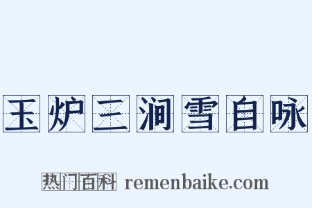 玉炉三涧雪自咏是什么意思的图片